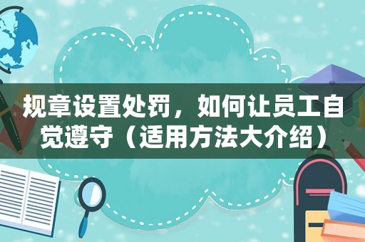規章設置處罰，如何讓員工自覺遵守（適用方法大介紹）