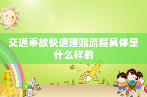 交通事故快速理賠流程具體是什么樣的