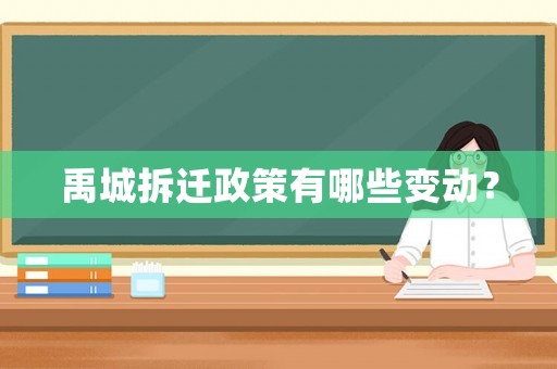 禹城拆遷政策有哪些變動？