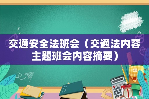 交通安全法班會(huì)（交通法內(nèi)容主題班會(huì)內(nèi)容摘要）