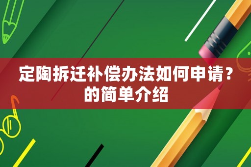 定陶拆遷補償辦法如何申請？的簡單介紹