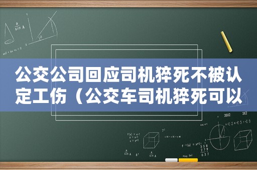 公交公司回應司機猝死不被認定工傷（公交車司機猝死可以認定工傷嗎知乎）