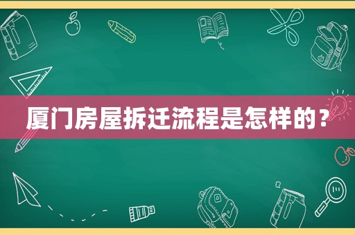 廈門房屋拆遷流程是怎樣的？