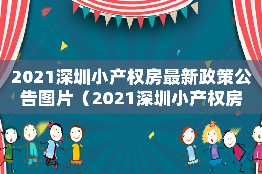 2021深圳小產權房最新政策公告圖片（2021深圳小產權房最新政策公告）