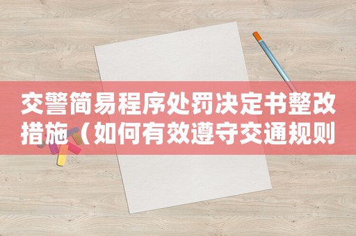 交警簡易程序處罰決定書整改措施（如何有效遵守交通規(guī)則并整改違法行為）