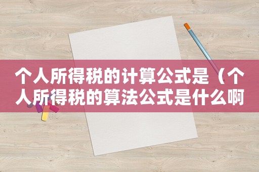個人所得稅的計算公式是（個人所得稅的算法公式是什么啊）