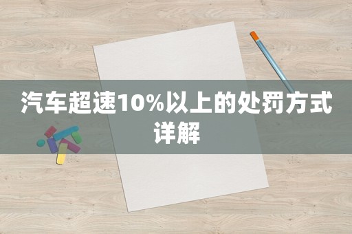 汽車超速10%以上的處罰方式詳解
