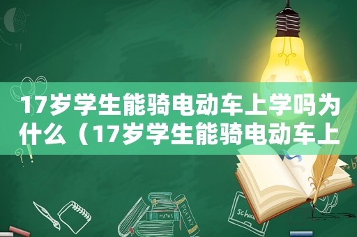 17歲學生能騎電動車上學嗎為什么（17歲學生能騎電動車上學嗎）