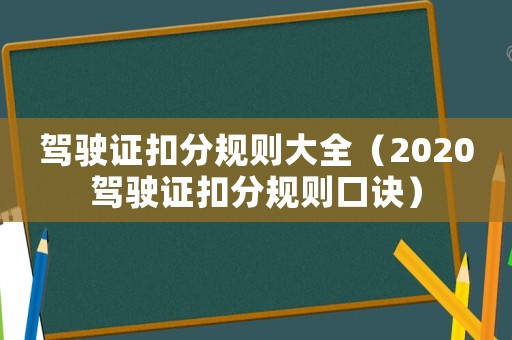 駕駛證扣分規則大全（2020駕駛證扣分規則口訣）