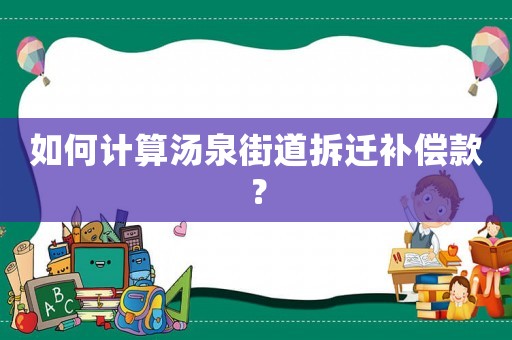 如何計算湯泉街道拆遷補償款？