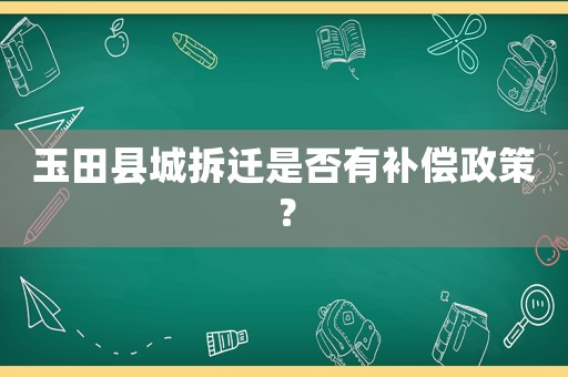 玉田縣城拆遷是否有補償政策？