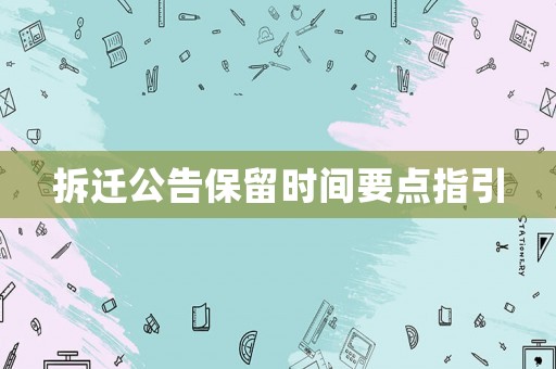 拆遷公告保留時間要點指引