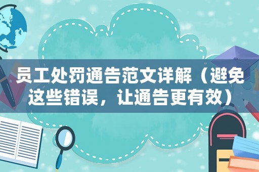 員工處罰通告范文詳解（避免這些錯誤，讓通告更有效）
