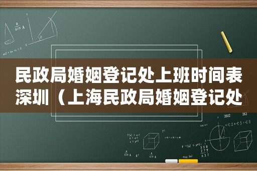民政局婚姻登記處上班時間表深圳（上海民政局婚姻登記處上班時間表）