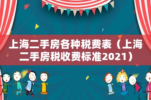 上海二手房各種稅費表（上海二手房稅收費標準2021）