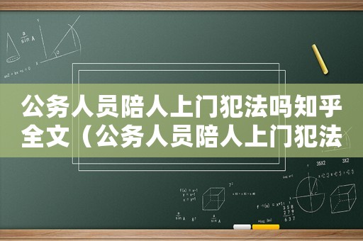 公務人員陪人上門犯法嗎知乎全文（公務人員陪人上門犯法嗎知乎）