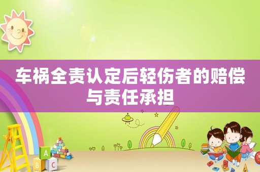 車禍全責認定后輕傷者的賠償與責任承擔