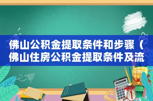 佛山公積金提取條件和步驟（佛山住房公積金提取條件及流程）
