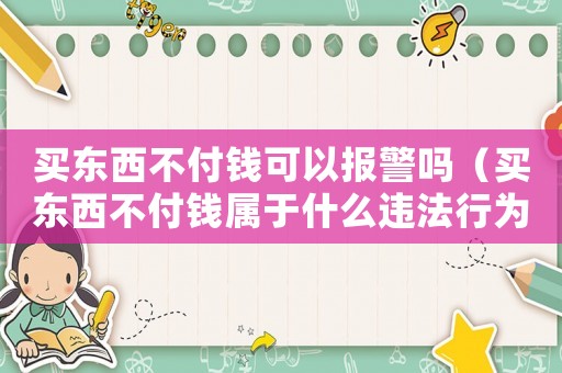 買東西不付錢可以報警嗎（買東西不付錢屬于什么違法行為）
