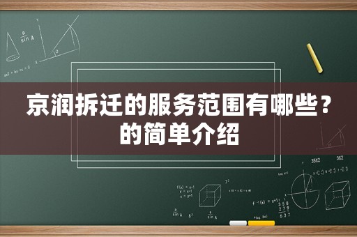 京潤(rùn)拆遷的服務(wù)范圍有哪些？的簡(jiǎn)單介紹