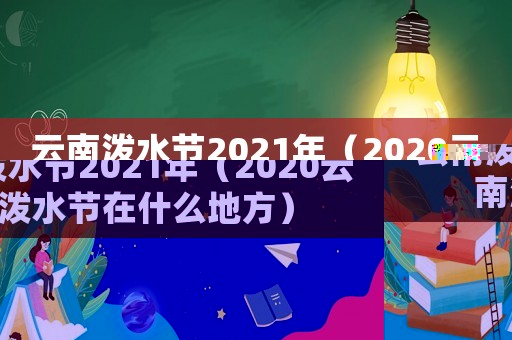 云南潑水節2021年（2020云南潑水節在什么地方）