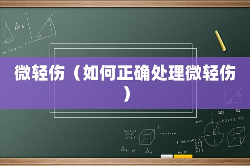 微輕傷（如何正確處理微輕傷）