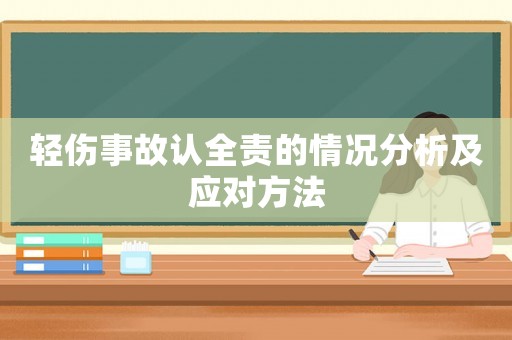 輕傷事故認全責的情況分析及應對方法