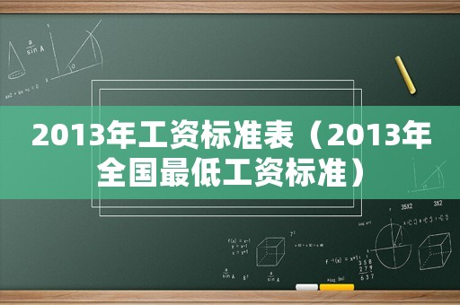 2013年工資標準表（2013年全國最低工資標準）