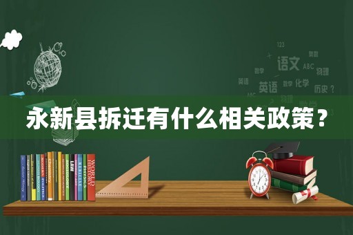 永新縣拆遷有什么相關政策？