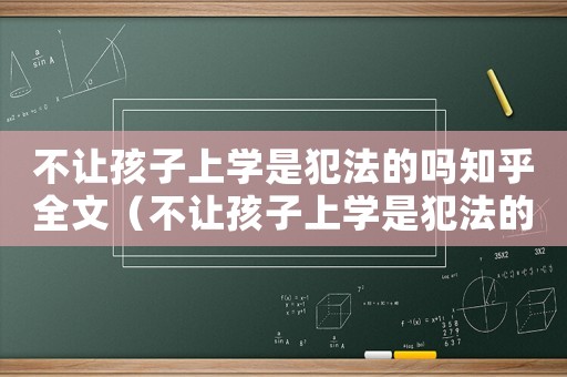 不讓孩子上學是犯法的嗎知乎全文（不讓孩子上學是犯法的嗎知乎）