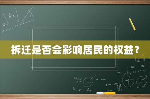 拆遷是否會影響居民的權益？