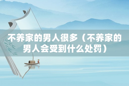 不養家的男人很多（不養家的男人會受到什么處罰）