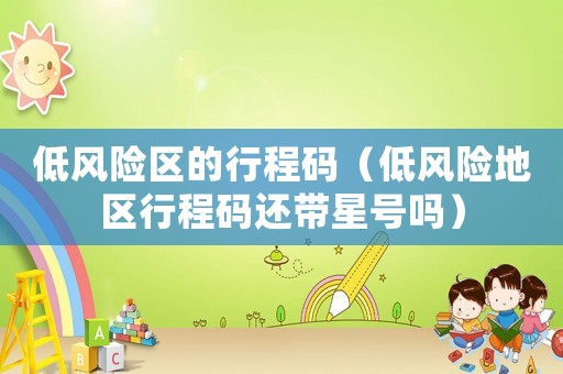低風險區的行程碼（低風險地區行程碼還帶星號嗎）