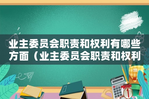 業主委員會職責和權利有哪些方面（業主委員會職責和權利有哪些）
