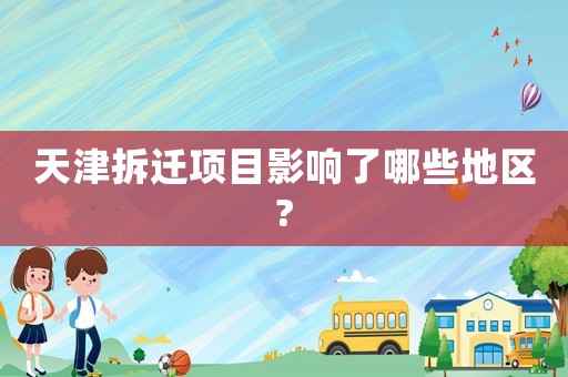 天津拆遷項目影響了哪些地區?