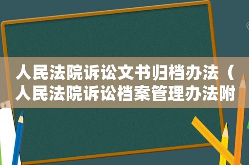 人民法院訴訟文書歸檔辦法（人民法院訴訟檔案管理辦法附件）