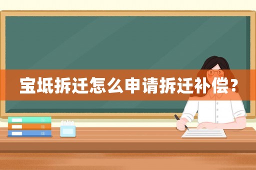 寶坻拆遷怎么申請拆遷補償？