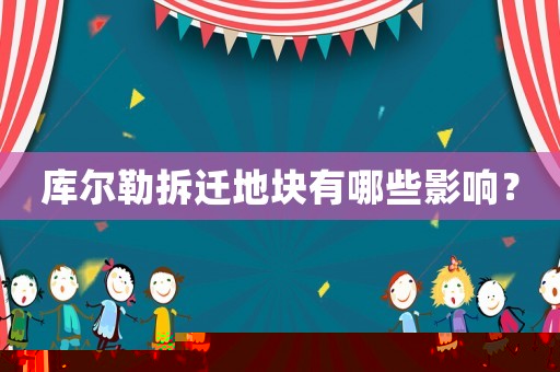 庫爾勒拆遷地塊有哪些影響？