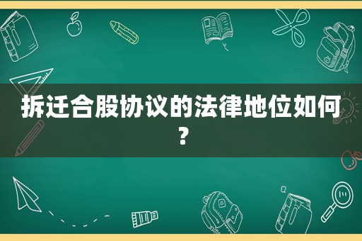 拆遷合股協議的法律地位如何？