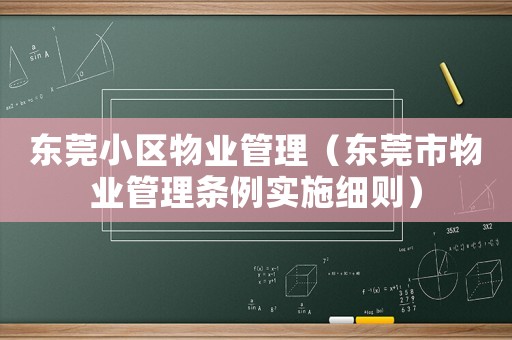東莞小區物業管理（東莞市物業管理條例實施細則）