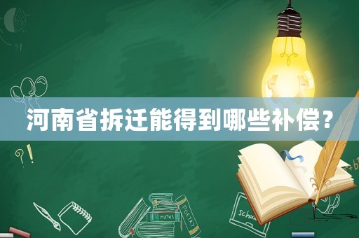 河南省拆遷能得到哪些補償？