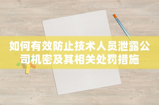 如何有效防止技術人員泄露公司機密及其相關處罰措施