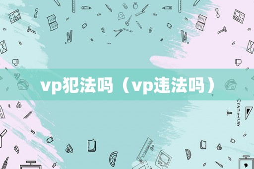 vp犯法嗎（vp違法嗎）