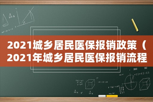 2021城鄉(xiāng)居民醫(yī)保報(bào)銷政策（2021年城鄉(xiāng)居民醫(yī)保報(bào)銷流程）