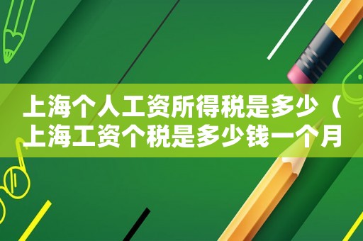 上海個人工資所得稅是多少（上海工資個稅是多少錢一個月）