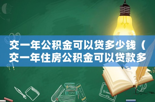 交一年公積金可以貸多少錢(qián)（交一年住房公積金可以貸款多少）