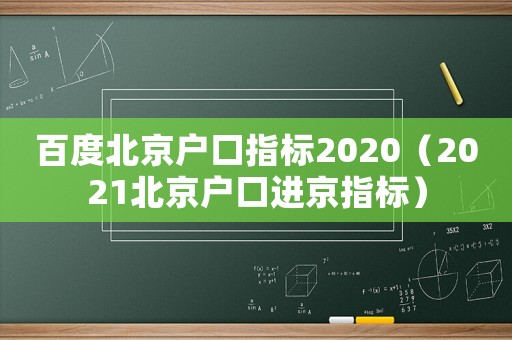 百度北京戶口指標2020（2021北京戶口進京指標）
