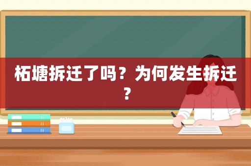柘塘拆遷了嗎？為何發生拆遷？