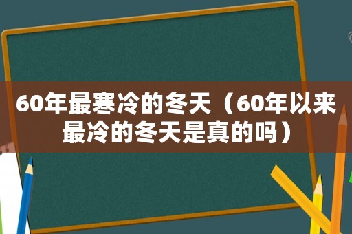 60年最寒冷的冬天（60年以來最冷的冬天是真的嗎）