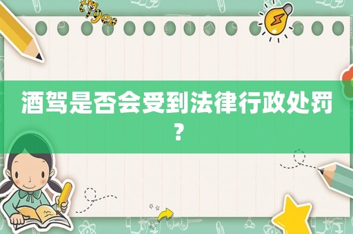 酒駕是否會受到法律行政處罰？